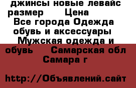 джинсы новые левайс размер 29 › Цена ­ 1 999 - Все города Одежда, обувь и аксессуары » Мужская одежда и обувь   . Самарская обл.,Самара г.